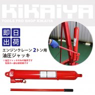 KIKAIYA エンジンクレーン 2トン用 油圧シリンダー 油圧ジャッキ