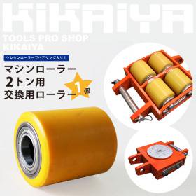 マシンローラー 交換用ローラー 1個 ウレタンローラー (マシン