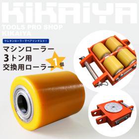 KIKAIYA マシンローラー 交換用ローラー 1個 ウレタンローラー マシンローラー3トン用