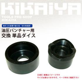 KIKAIYA 単品 パンチャー ダイス 77mm