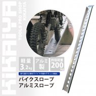 KIKAIYA アルミラダー 200kg アルミスロープ 折りたたみ式 バイクスロープ アルミブリッジ