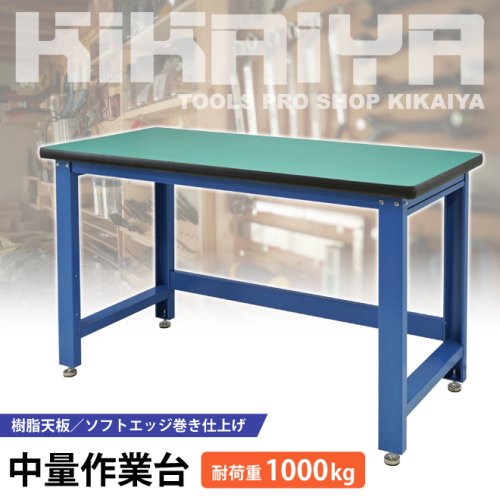 KIKAIYA 作業台 1000kg 中量 W1530×D655×H885mm ワークテーブル ワーク