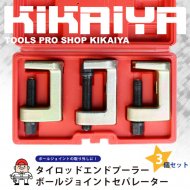 KIKAIYA ボールジョイントセパレーター 3個セット タイロッドエンドプーラー 【 送料無料 】
