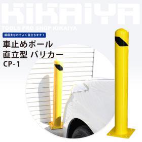 車止めポール バリカー 直立型 H910mm ガードパイプ 【 送料無料 】