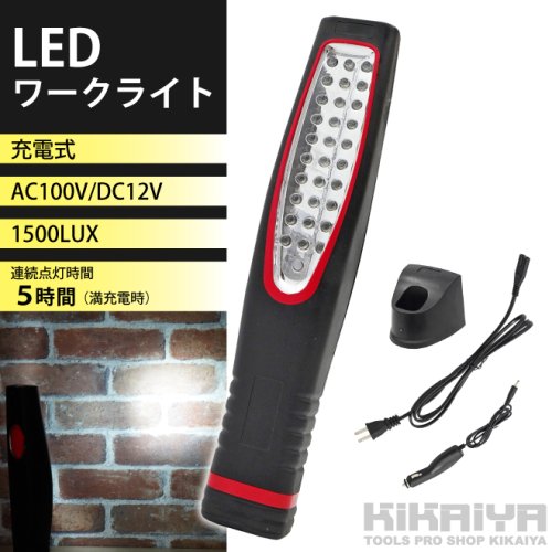 ワークライト LED 作業灯 1500LUX 充電式 30LED AC100V DC12V ハンディ 