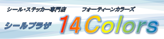 シール ステッカー専門店 シールプラザ１４ｃｏｌｏｒｓ