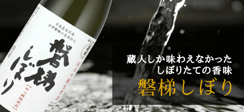 磐梯しぼり ゆっ蔵限定の特別純米生原酒