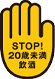 STOP20̤