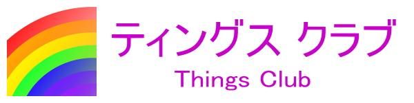 丸玉１４ミリ - ティングス クラブ ～ Things Club