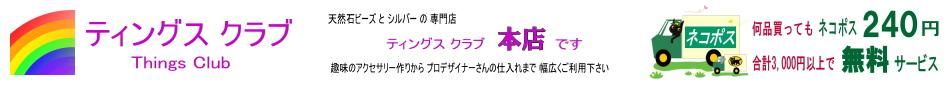 天然石 ビーズ・カレン族シルバーの専門店～ティングス クラブ