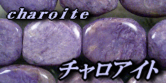  チャロアイト(charoite チャロ石　ちゃろせき）　天然石 ビーズ 