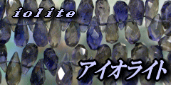  アイオライト(iolite　菫青石　きんせいせき）(aquamarine　藍玉　らんぎょく)天然石 ビーズ 