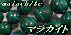  マラカイト(malachite　孔雀石　くじゃくせき）　天然石 ビーズ 