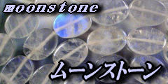  ムーンストーン(moonstone　月長石　げっちょうせき）　天然石 ビーズ 