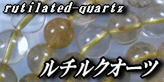  ルチルクオーツ(rutilated　quartz　針入り水晶　はりいりすいしょう）　天然石 ビーズ 
