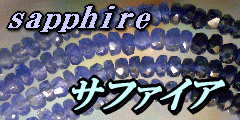  サファイア(sapphire 青玉　せいぎょく）天然石 ビーズ 