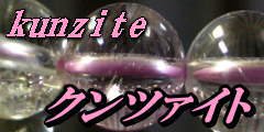  クンツァイト（kunzite リチア輝石　黝奇跡　ゆうきせき）天然石 ビーズ 