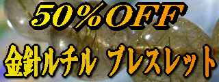  金針ルチルクオーツのブレスレット、表示価格の５０％ＯＦＦ 天然石 