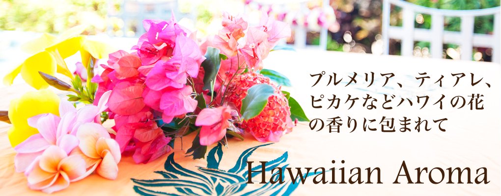 プルメリア、ティアレ、ピカケなどハワイの花の香りに包まれて Hawaiian Aroma