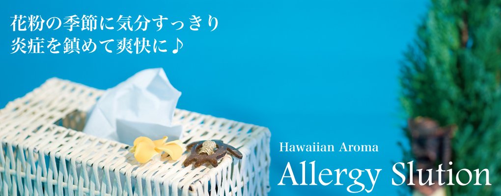 花粉の季節に気分すっきり。炎症を鎮めて爽快に♪　Hawaiian Aroma