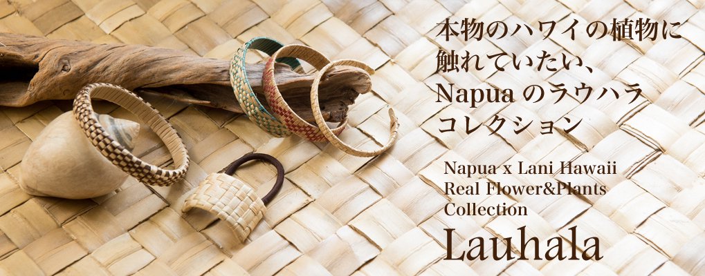 本物のハワイの植物に触れていたい、Napuaのラウハラコレクション