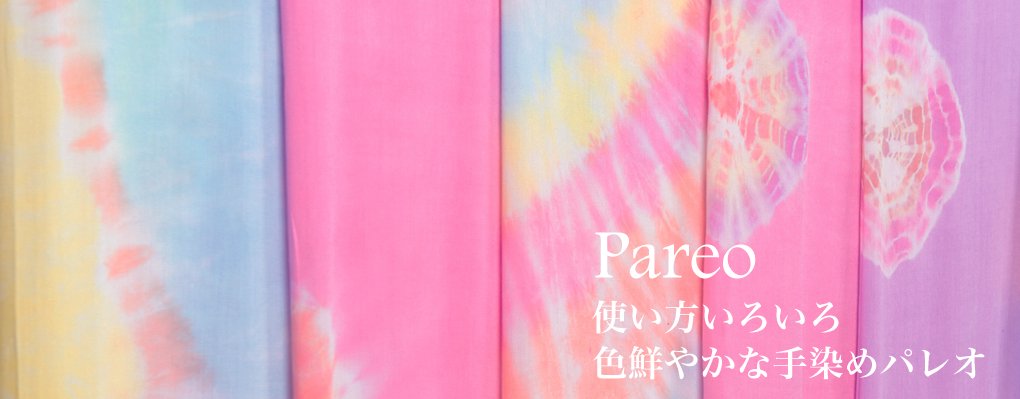Pareo（パレオ）使い方いろいろ色鮮やかな手染めパレオ