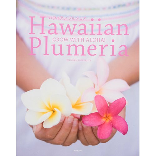 Hawaiian Plumeria ハワイアン プルメリア Grow With Aloha ハワイアン雑貨 プルメリアやハワイ植物の通販専門店 Lani Hawaii ラニハワイ