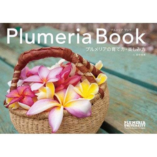 Plumeria Book プルメリアブック プルメリアの育て方 楽しみ方 Bm 398 ハワイアン雑貨 プルメリアやハワイ植物の通販専門店 Lani Hawaii ラニハワイ