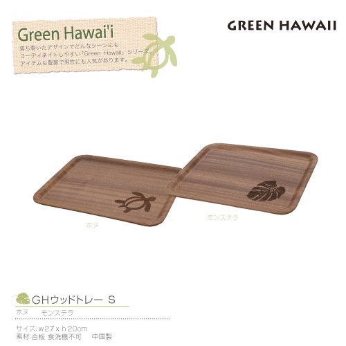 50% オフ！【Green Hawaii】GHウッドトレーS - ハワイアン・セレクト