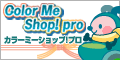 ネットショップ始めるなら！ Color Me Shop! pro