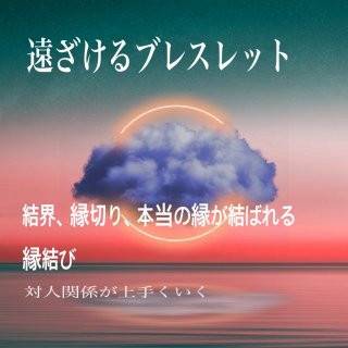 ラスト再入荷♪数量限定♪売れてます♪☆★☆遠ざけるブレスレット☆★☆結界、縁切り、本当の縁が結ばれる縁結び - Rainbow HINATA