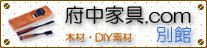 木材・木工素材の通信販売 / DIY銘木ショップ