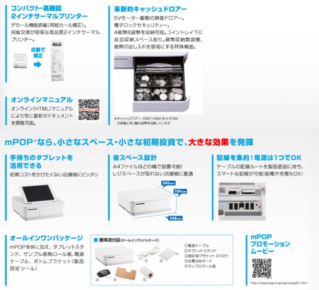 スター精密 キャッシュドロア一体型感熱式プリンタ mCollection mPOP