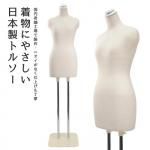 日本製 着付けトルソー 和装トルソー レディース 腕なし ボディ 芯地ニット張り [DIS-088]