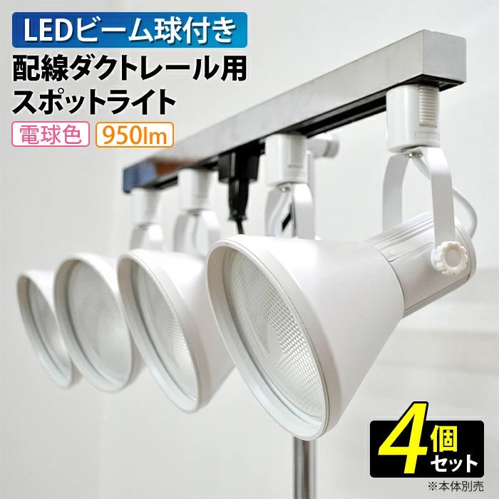 配線ダクト用 スポットライト LED ビーム球 電球付き 4個セット 照明器具 ダクトレール 電球色 ホワイト [DIS-LT-01D]|  マネキン・トルソーの通信販売 | ディスプラン