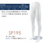 紳士パンツ・レッグトルソー | 和装ボディ・マネキン・トルソーの通信販売 | ディスプラン