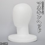 マネキンヘッド 男女兼用 発泡スチロール製 ホワイト [HD-03WH]