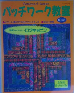 パッチワーク教室　No.33 - パッチワークの生地・材料を販売するオンラインショップの　ウエンディ