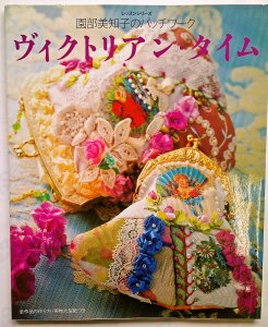 園部美知子のパッチワーク ヴィクトリアン・タイム 2005/6/8 - パッチワークの生地・材料を販売するオンラインショップの ウエンディ