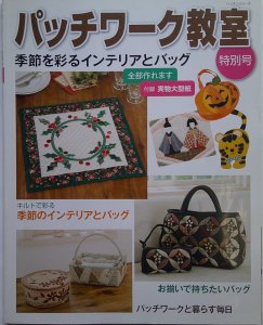 パッチワーク教室 特別号 季節を彩るインテリアとバッグ 2008/12/3