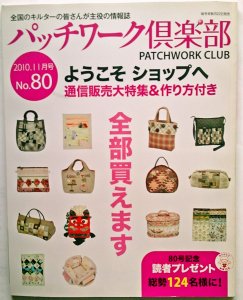 パッチワーク倶楽部　2010年１1月号　No.80 - パッチワークの生地・材料を販売するオンラインショップの　ウエンディ