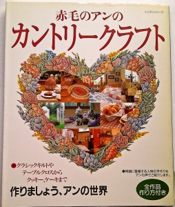 赤毛のアンのカントリークラフト 1994/12/1 - パッチワークの生地・材料を販売するオンラインショップの ウエンディ