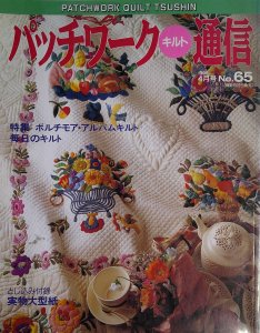 パッチワーク・キルト通信 No.65 1994年 4月号 - パッチワークの生地