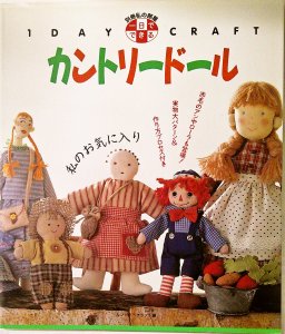 1日でできる　カントリードール　　1996/3/5 - パッチワークの生地・材料を販売するオンラインショップの　ウエンディ