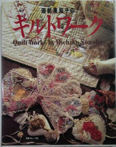 園部美知子のキルトワーク 1995/9/30 - パッチワークの生地・材料を販売するオンラインショップの ウエンディ