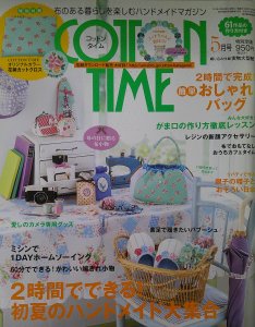 COTTON TIME コットンタイム N0.108 5月号 - パッチワークの生地・材料