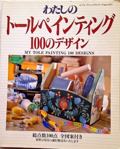 わたしのトールペインティング 100のデザイン 1997/10/30 - パッチ