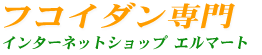 フコイダン専門ショップ　パワーフコイダン正規販売店エルマート