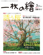 月刊一枚の繪2019年3月号「誘う桜」「佐久間公憲　女性を描く」