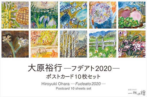 大原裕行—フデアト2020 — ポストカード10枚セット